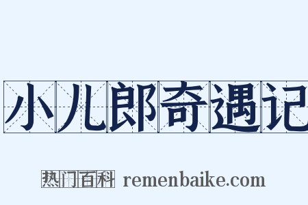 小儿郎奇遇记是什么意思的图片